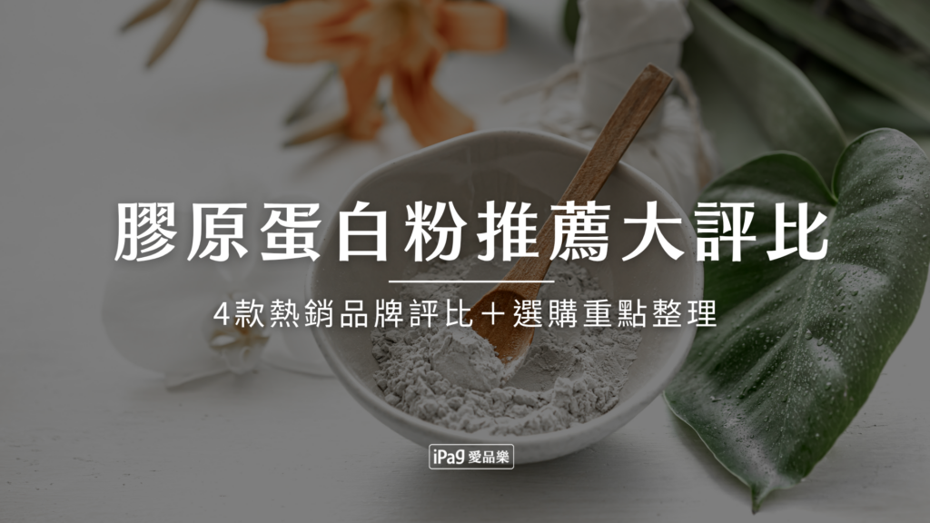 推薦的膠原蛋白粉有哪些
