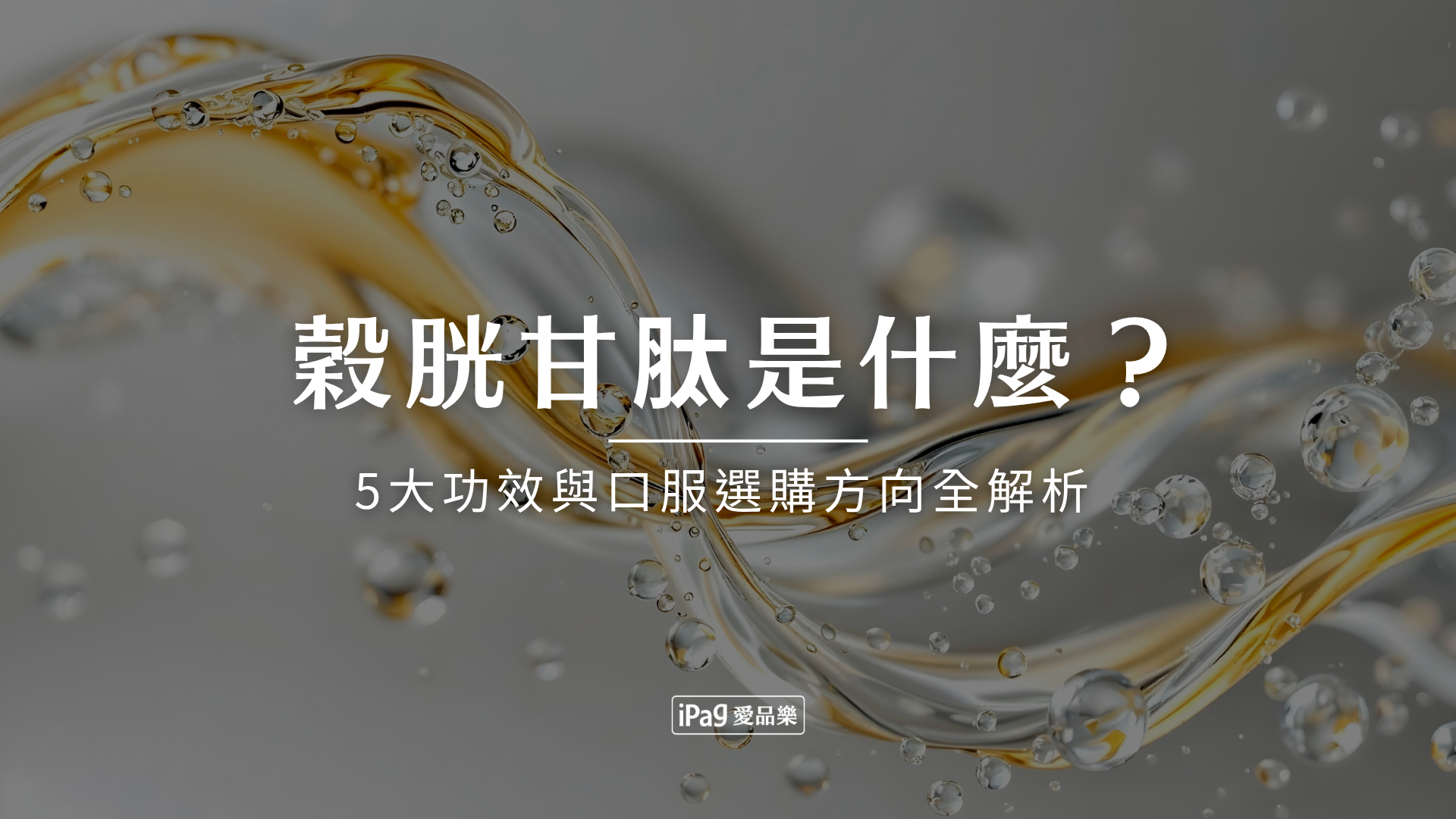 穀胱甘肽是什麼?