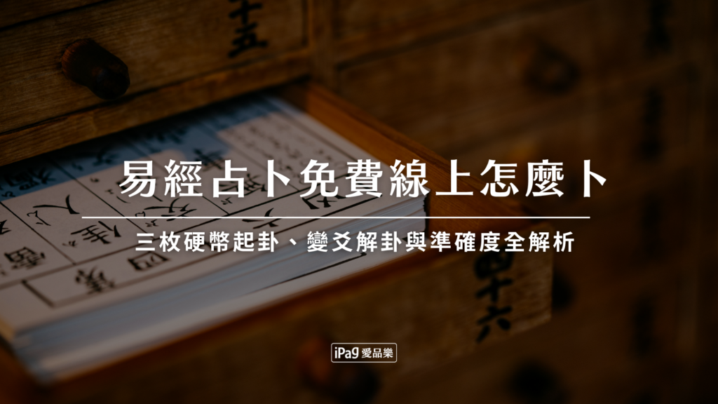 易經占卜